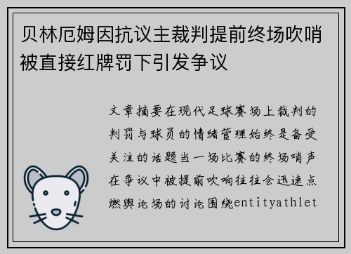 贝林厄姆因抗议主裁判提前终场吹哨被直接红牌罚下引发争议 贝林厄姆因抗议主裁判提前终场吹哨被直接红牌罚下引发争议