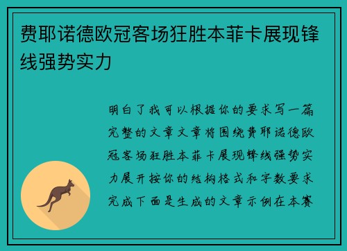 费耶诺德欧冠客场狂胜本菲卡展现锋线强势实力