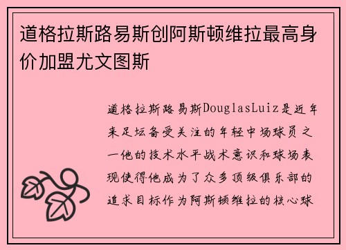 道格拉斯路易斯创阿斯顿维拉最高身价加盟尤文图斯