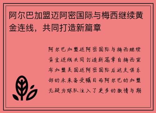 阿尔巴加盟迈阿密国际与梅西继续黄金连线，共同打造新篇章