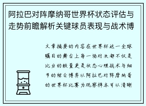 阿拉巴对阵摩纳哥世界杯状态评估与走势前瞻解析关键球员表现与战术博弈观察