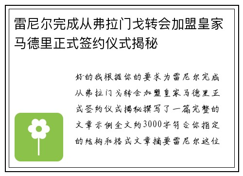 雷尼尔完成从弗拉门戈转会加盟皇家马德里正式签约仪式揭秘