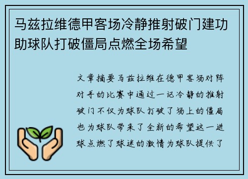马兹拉维德甲客场冷静推射破门建功助球队打破僵局点燃全场希望