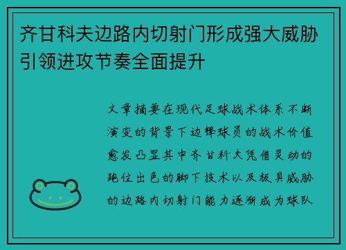 齐甘科夫边路内切射门形成强大威胁引领进攻节奏全面提升
