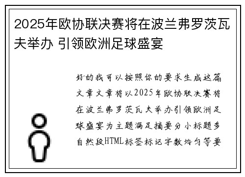 2025年欧协联决赛将在波兰弗罗茨瓦夫举办 引领欧洲足球盛宴