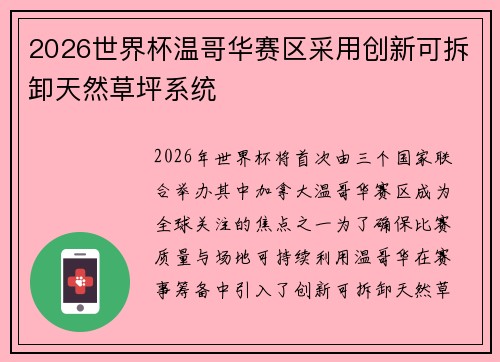 2026世界杯温哥华赛区采用创新可拆卸天然草坪系统