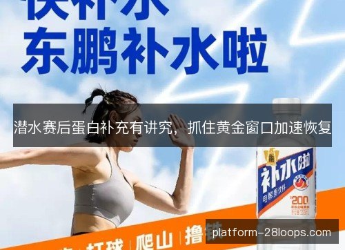 潜水赛后蛋白补充有讲究，抓住黄金窗口加速恢复
